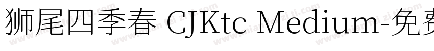 狮尾四季春 CJKtc Medium字体转换
